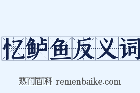 忆鲈鱼反义词是什么意思的图片